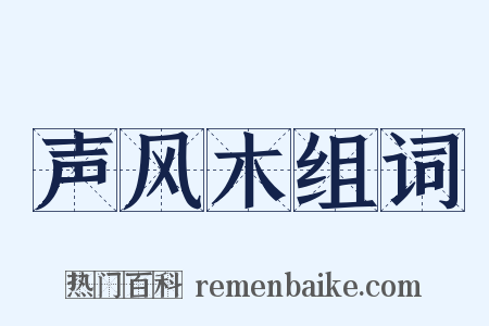 声风木组词是什么意思的图片